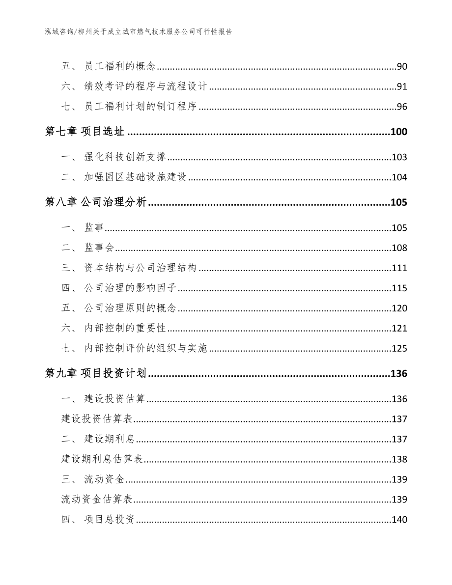 柳州关于成立城市燃气技术服务公司可行性报告（范文参考）_第4页