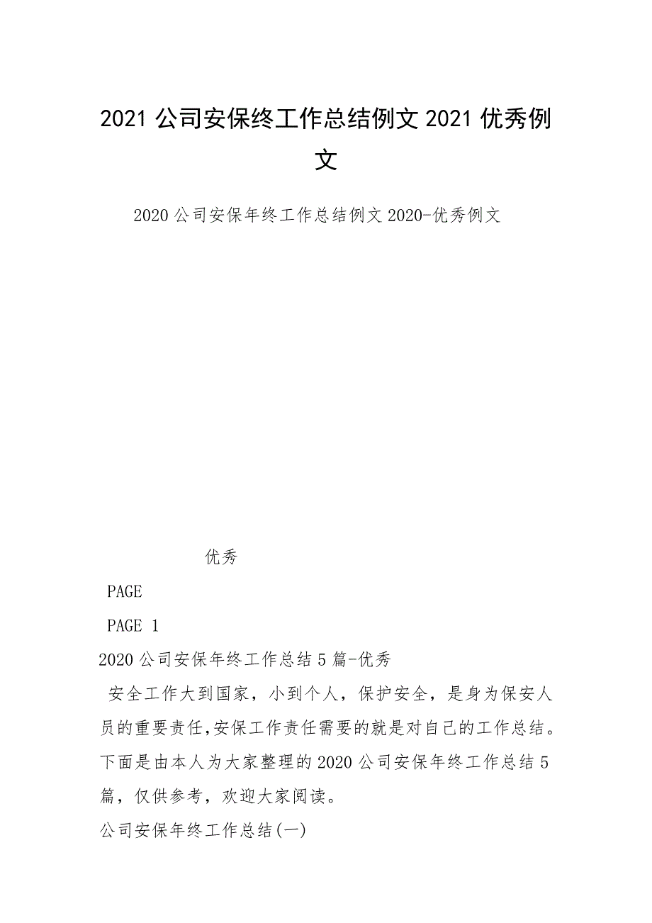 2021公司安保终工作总结例文2021优秀例文.docx_第1页