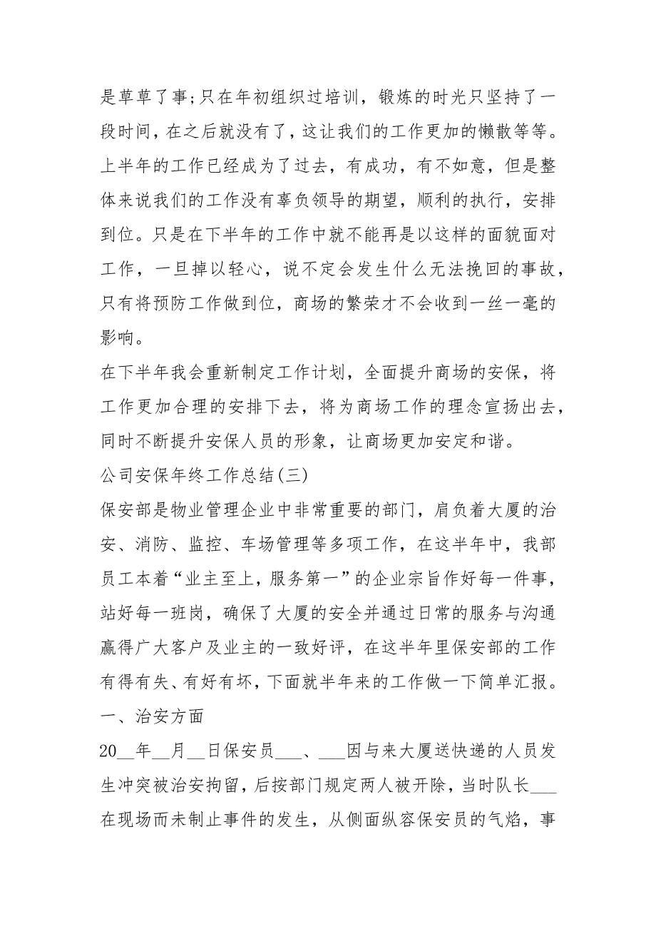 2021公司安保终工作总结例文2021优秀例文.docx_第4页