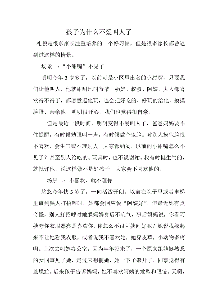 幼儿为什么不喜欢叫人.doc_第1页