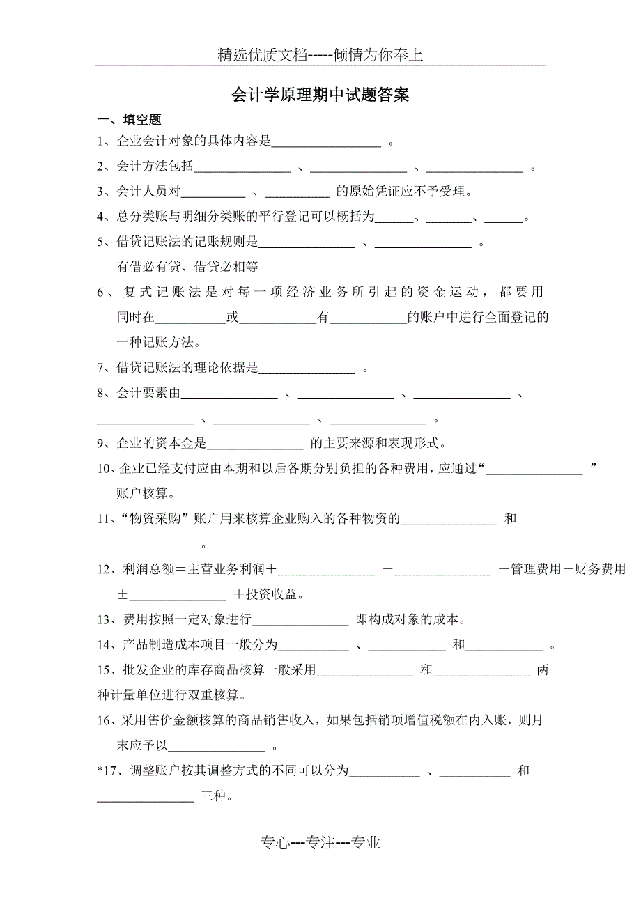 会计学原理期中试题_第1页