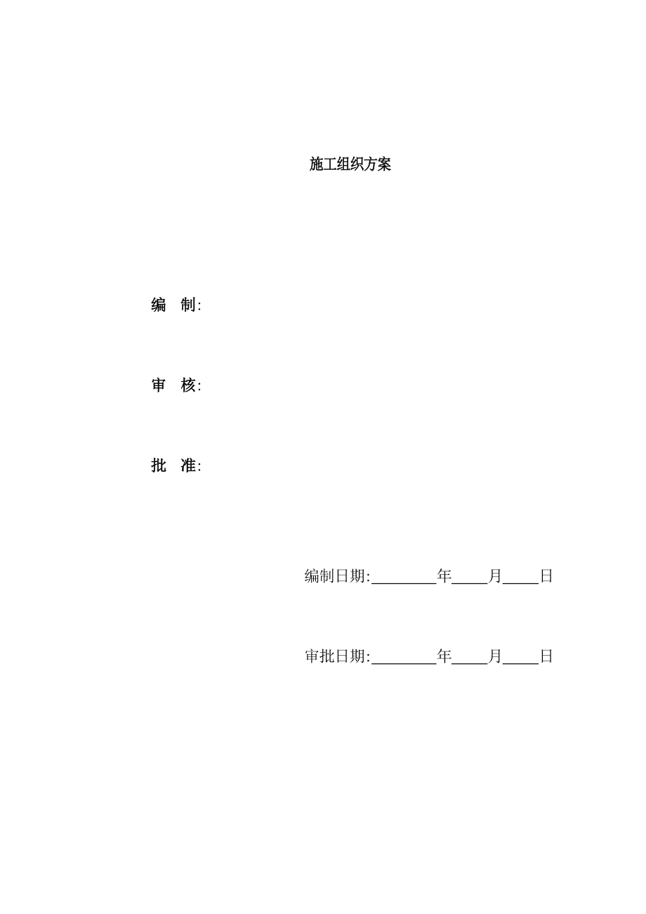 文化艺术中心施工组织设计方案.doc_第2页