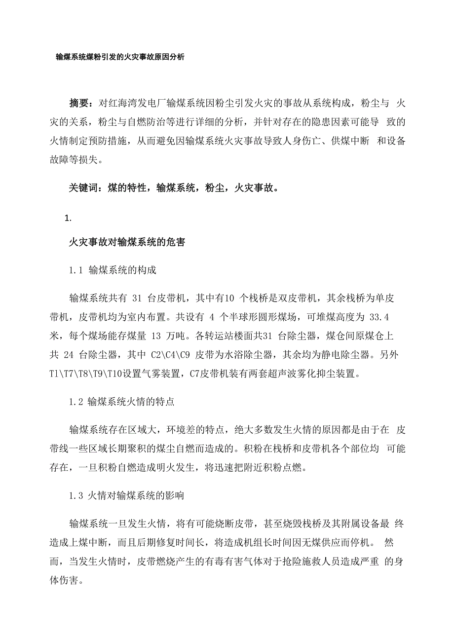 输煤系统煤粉引发的火灾事故原因分析_第1页