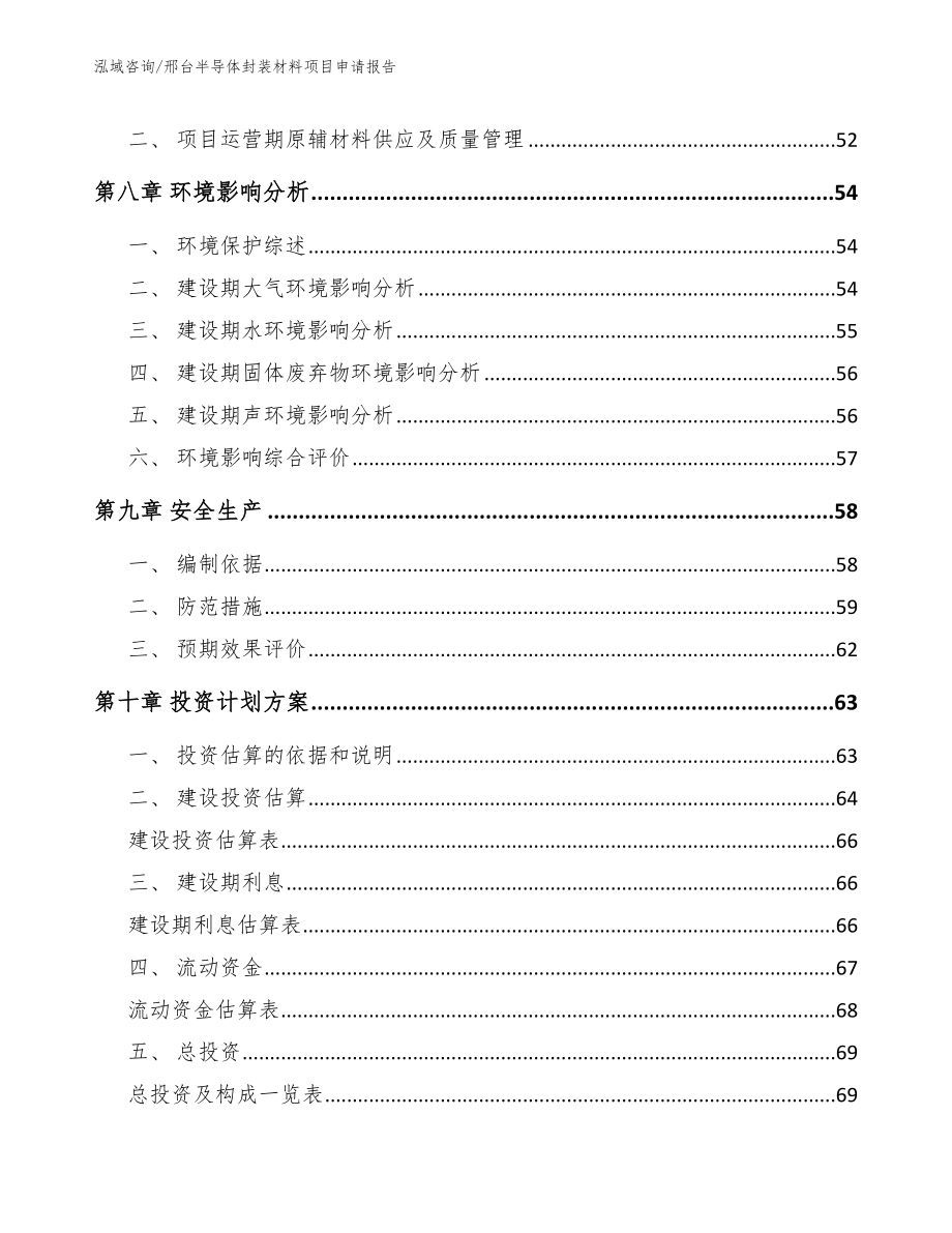 邢台半导体封装材料项目申请报告（参考范文）_第3页