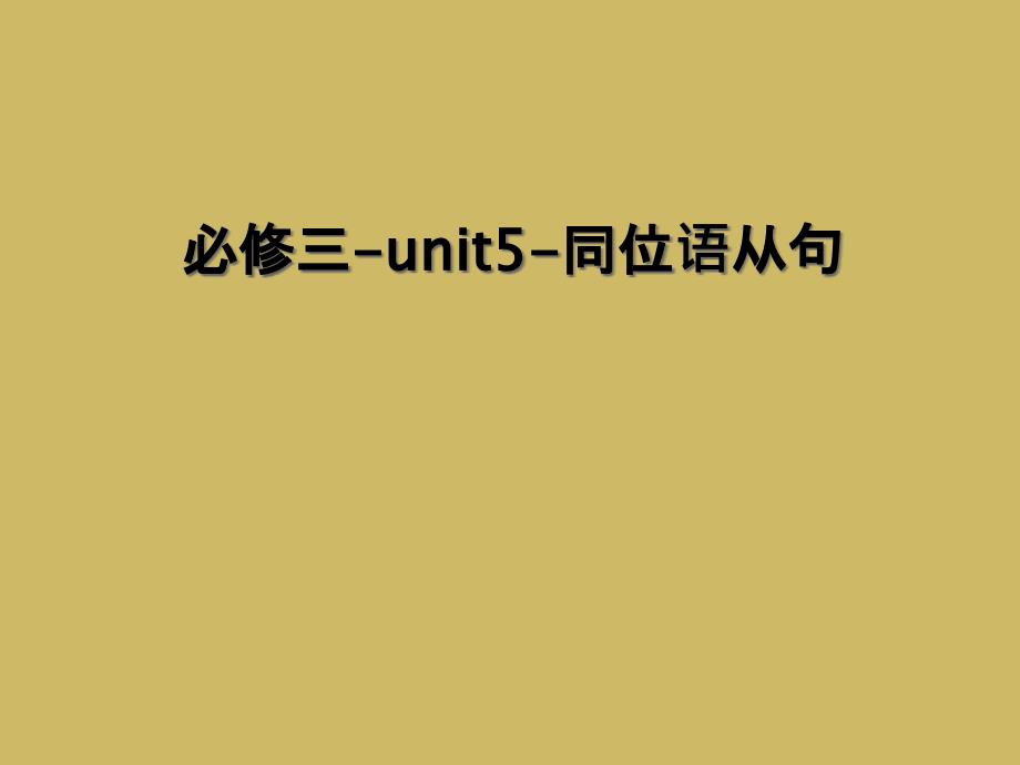 必修三-unit5-同位语从句 (2)_第1页