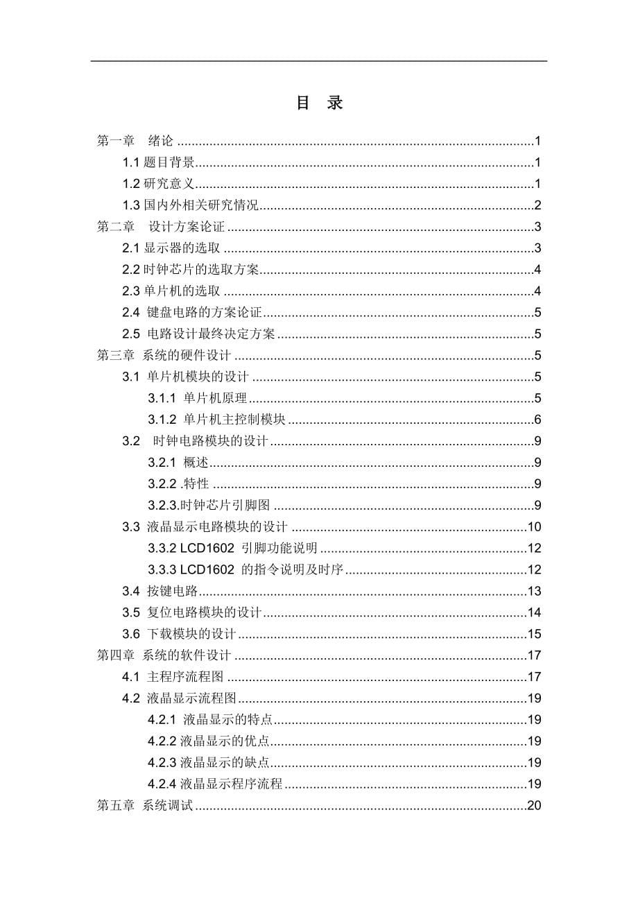 毕业设计(论文)-基于PCF8563的电子万年历系统设计.doc_第5页