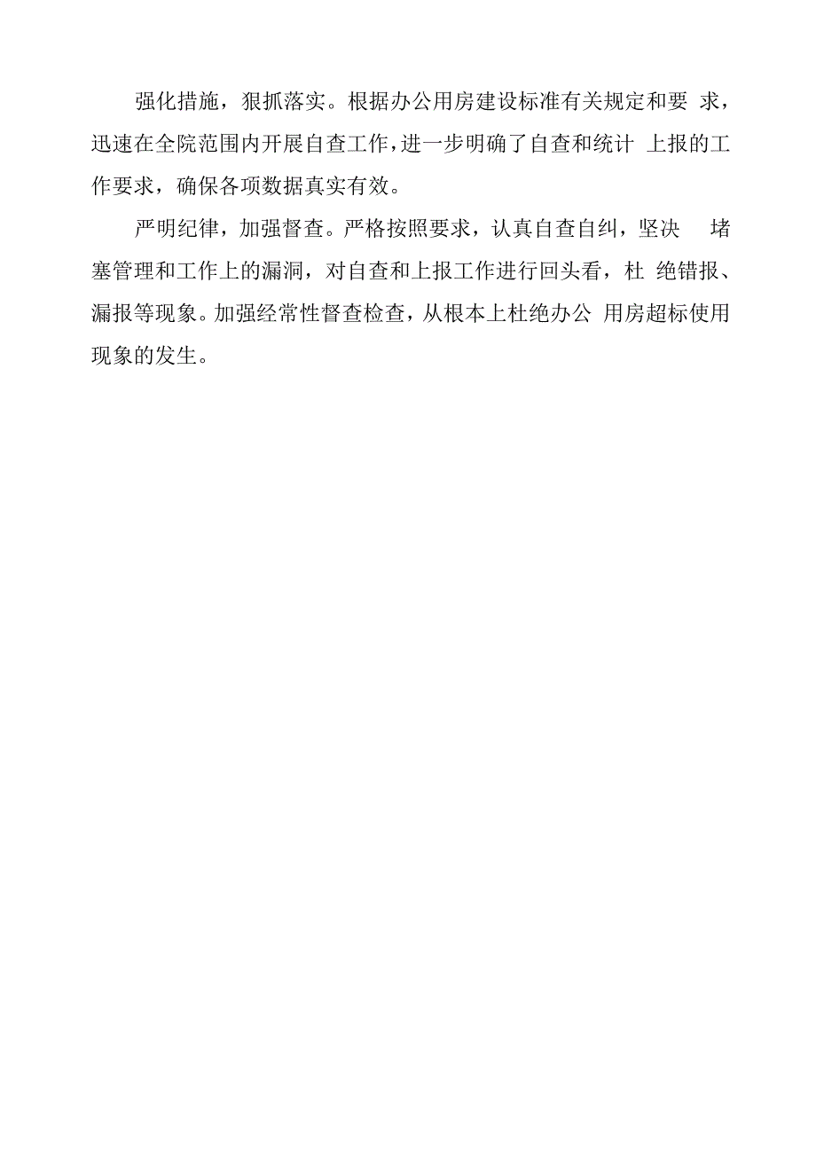 xx年有关办公用房清理自查报告范本_第3页