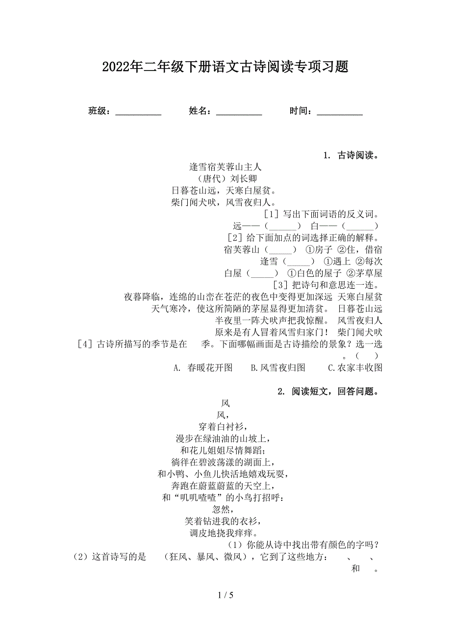 2022年二年级下册语文古诗阅读专项习题_第1页