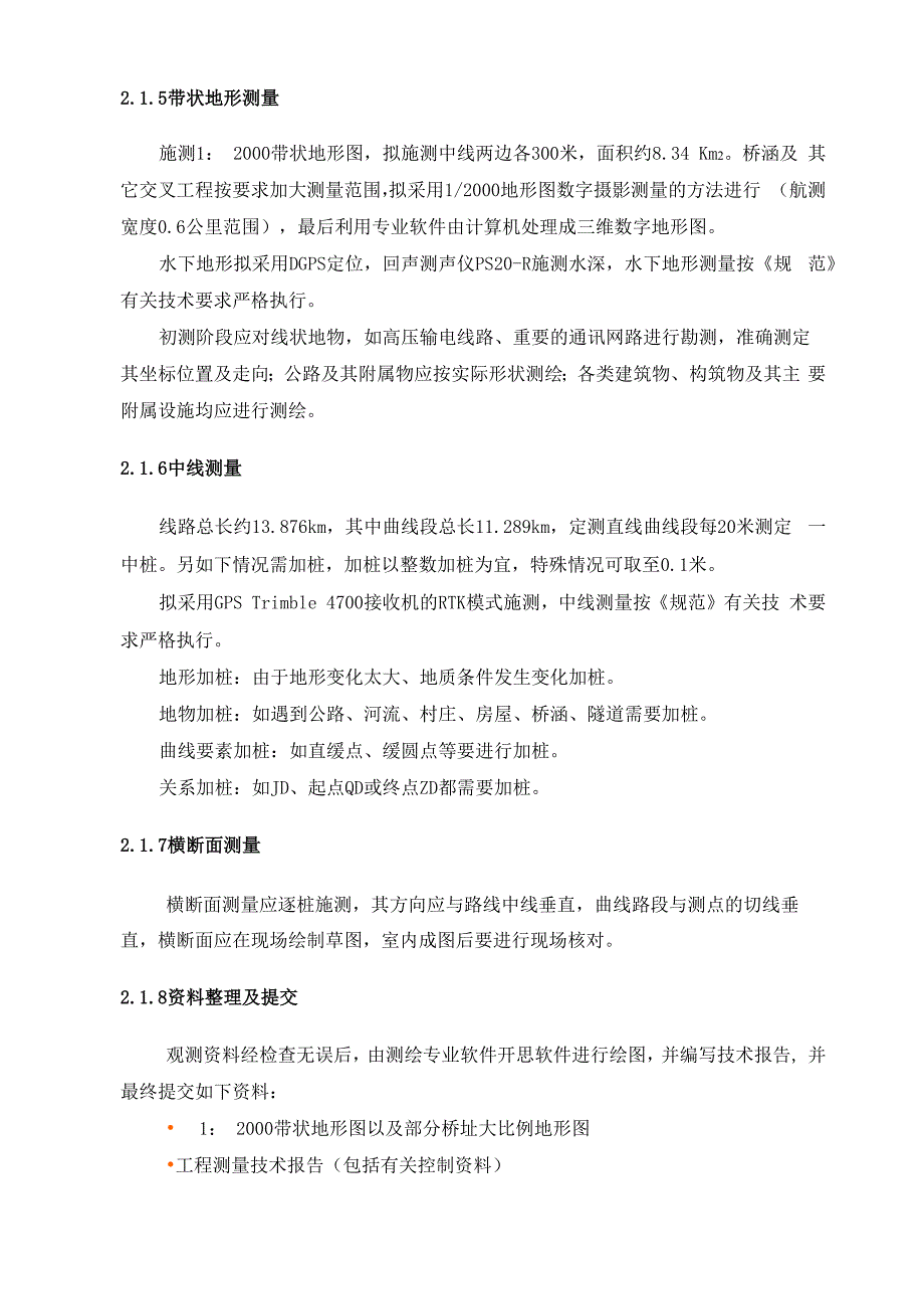 某段公路改建工程勘察设计工作大纲_第4页