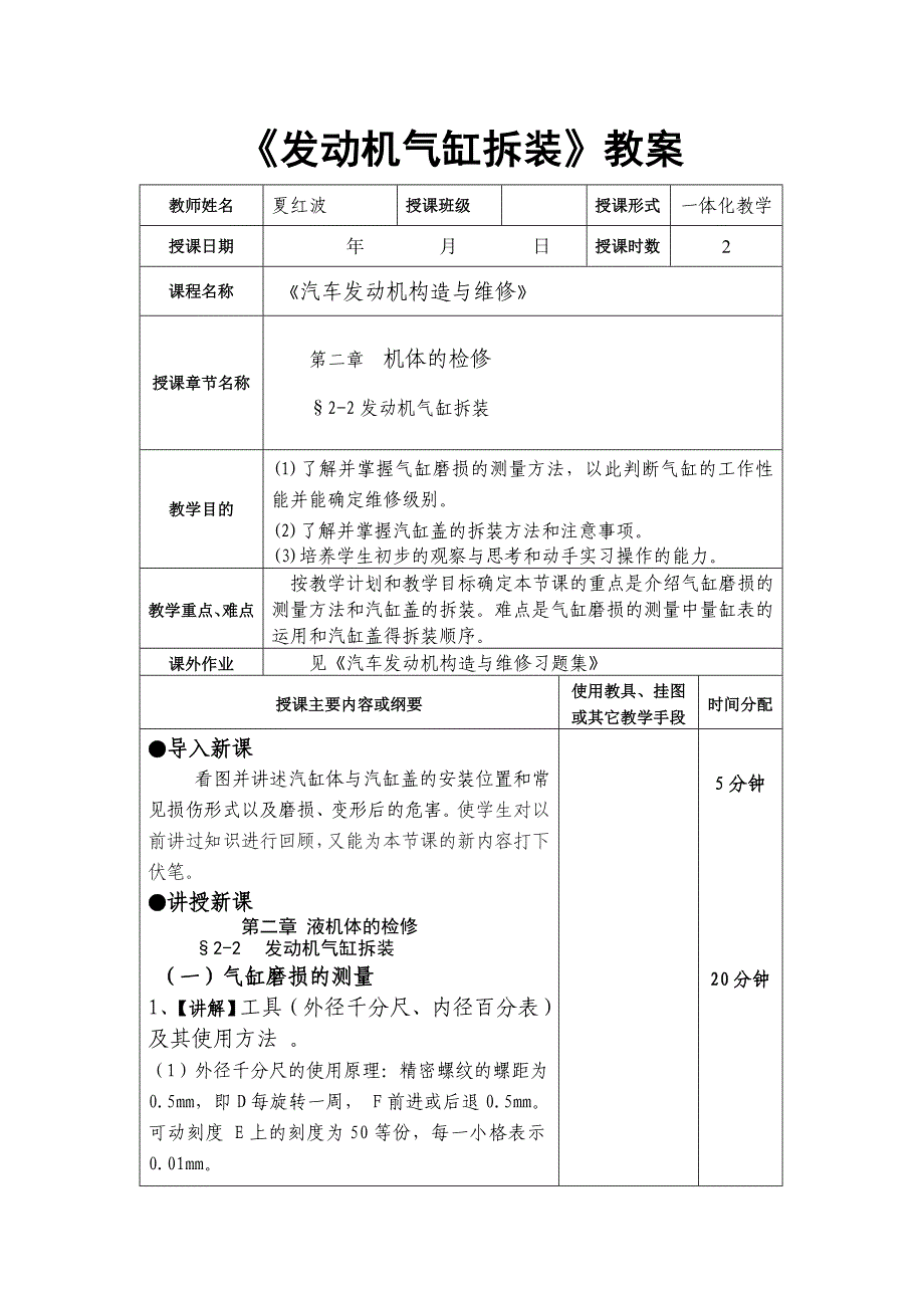 发动机气缸拆装教案.doc_第1页