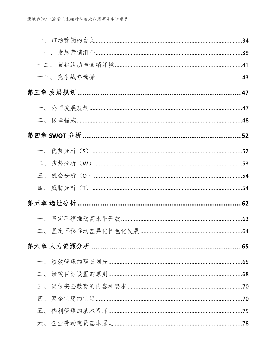 北海稀土永磁材料技术应用项目申请报告_范文_第2页