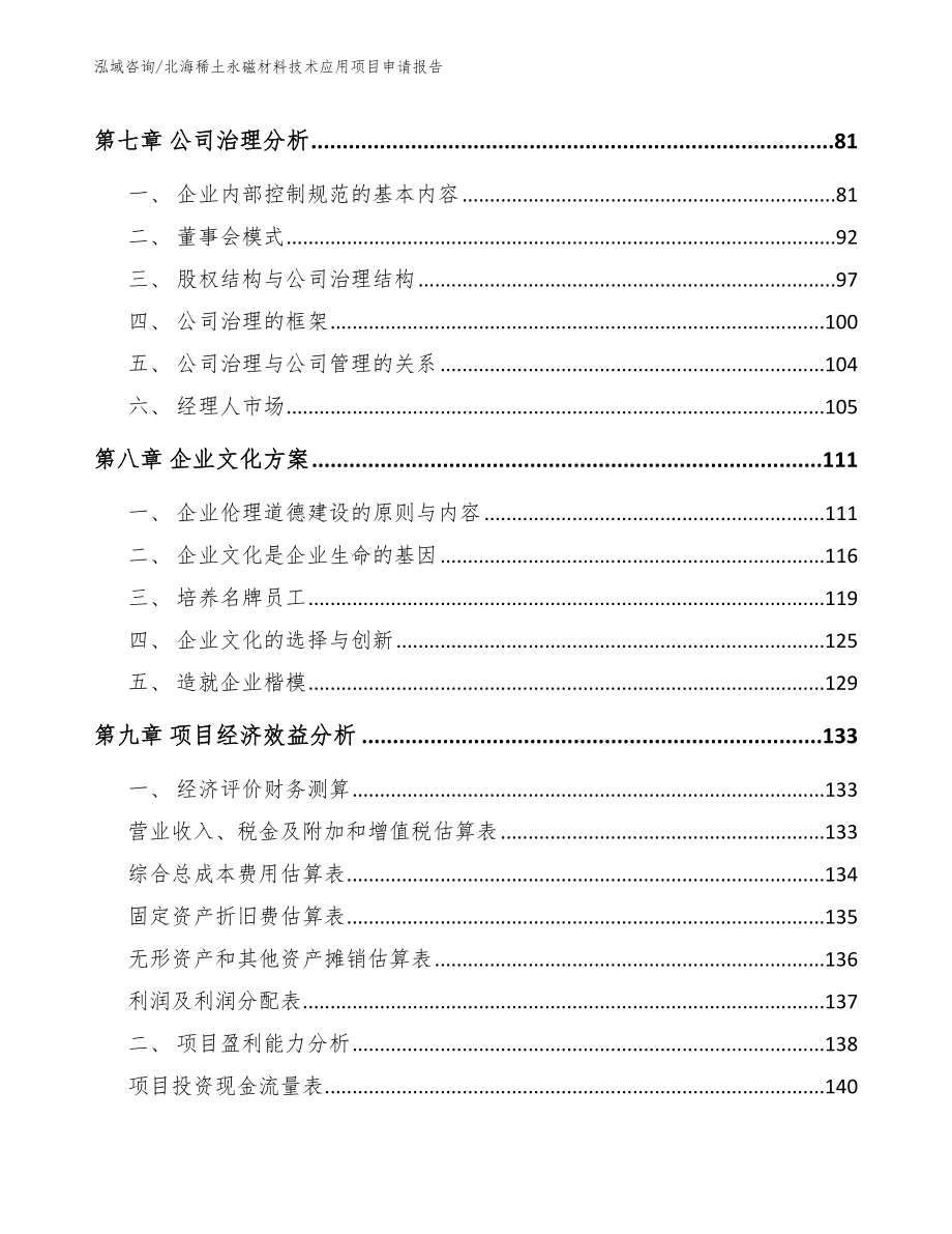 北海稀土永磁材料技术应用项目申请报告_范文_第3页