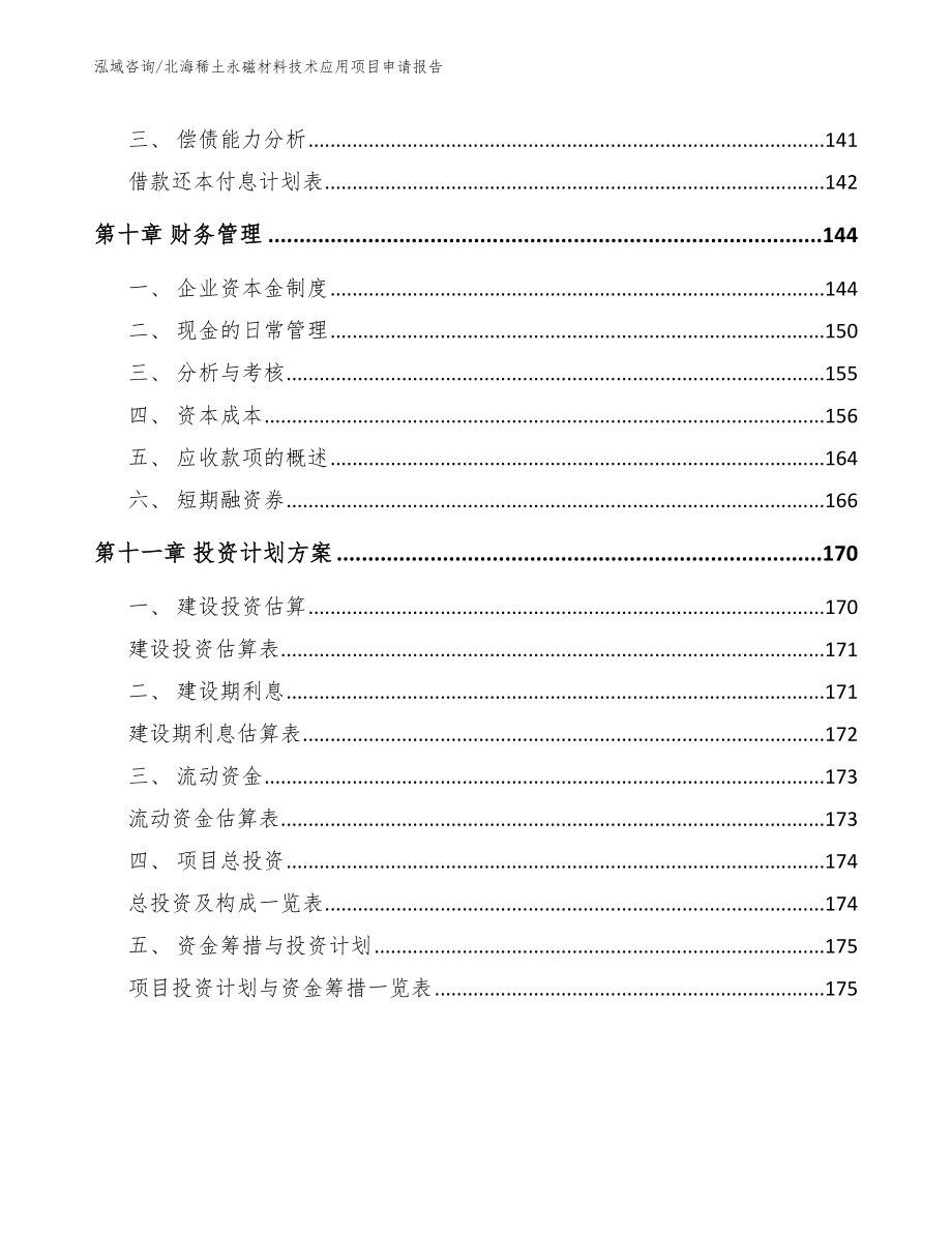 北海稀土永磁材料技术应用项目申请报告_范文_第4页