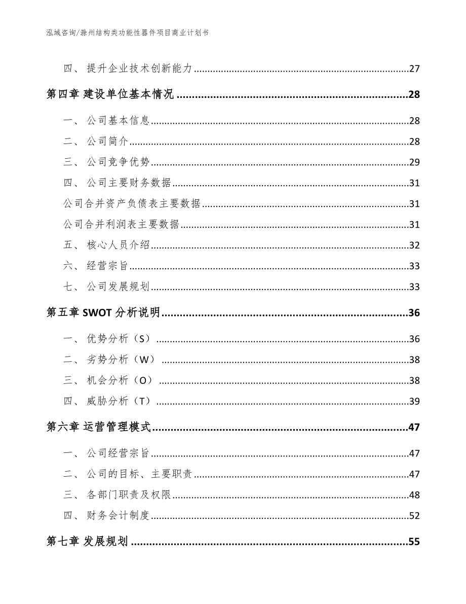 滁州结构类功能性器件项目商业计划书_第3页