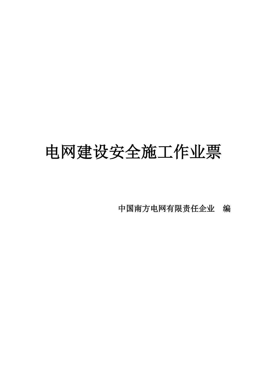 电网建设安全施工作业票.doc_第1页