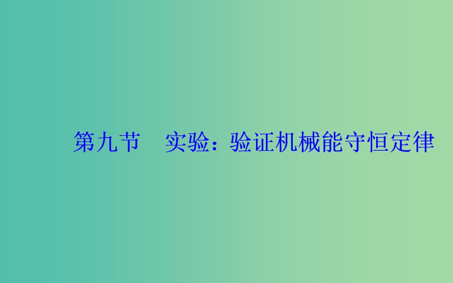 2019年高中物理 第七章 机械能守恒定律 第九节 实验：验证机械能守恒定律课件 新人教版必修2.ppt_第2页