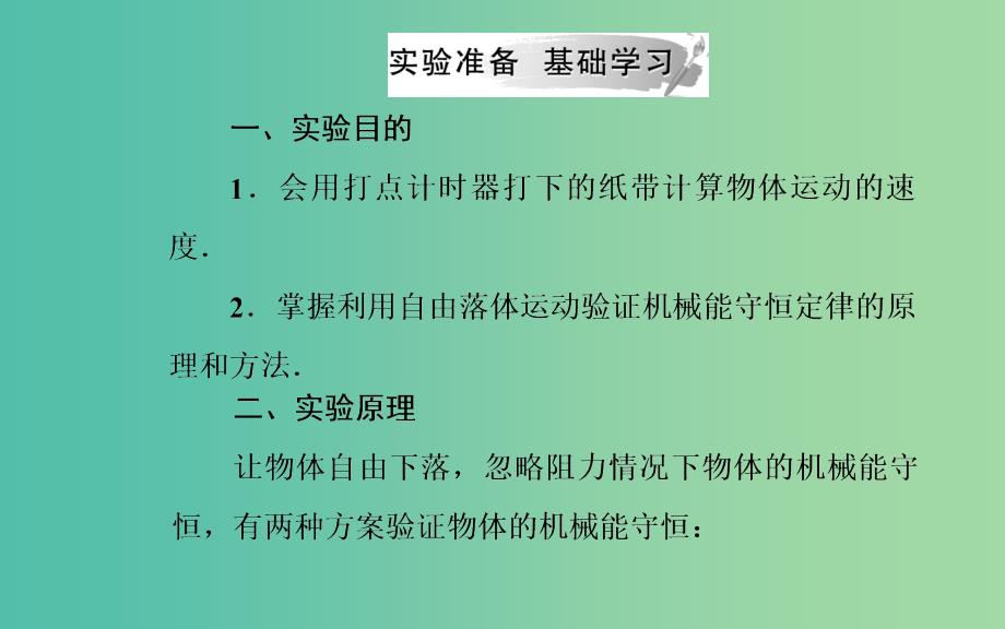 2019年高中物理 第七章 机械能守恒定律 第九节 实验：验证机械能守恒定律课件 新人教版必修2.ppt_第3页