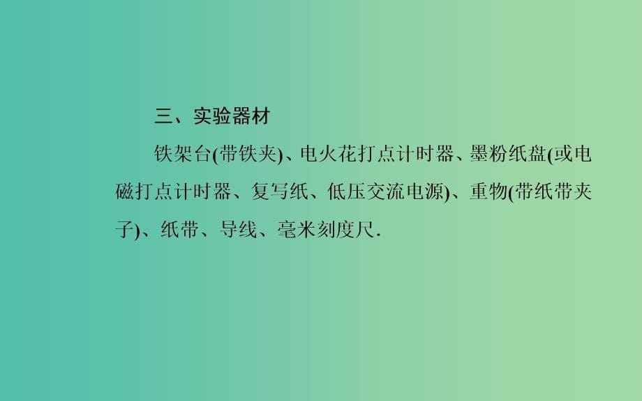 2019年高中物理 第七章 机械能守恒定律 第九节 实验：验证机械能守恒定律课件 新人教版必修2.ppt_第5页