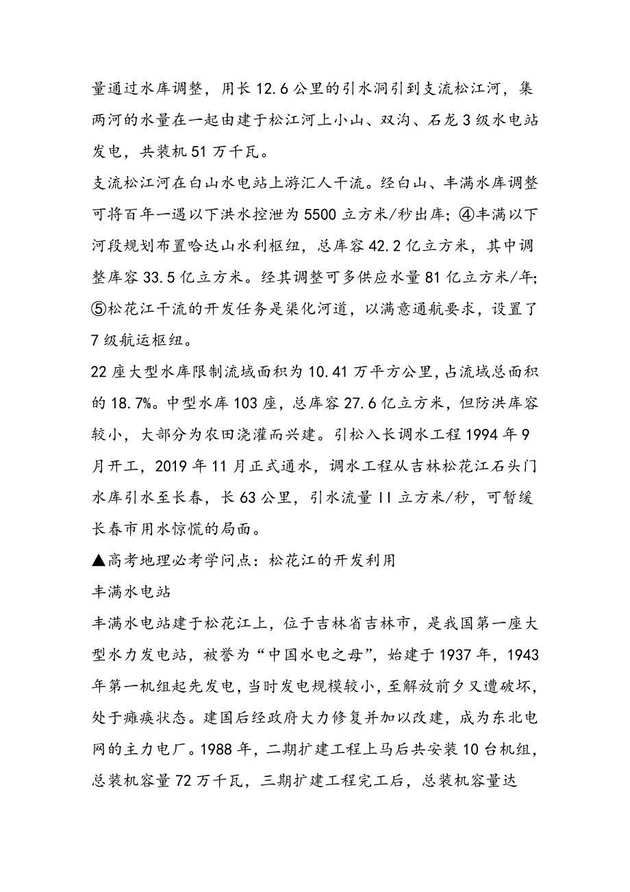 高考地理必考知识点：松花江的开发利用_第2页