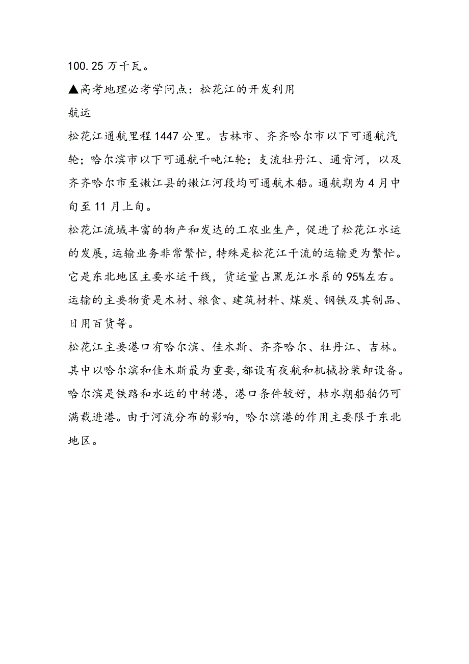 高考地理必考知识点：松花江的开发利用_第3页