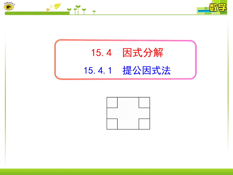 15.4.1提公因式法_第1页