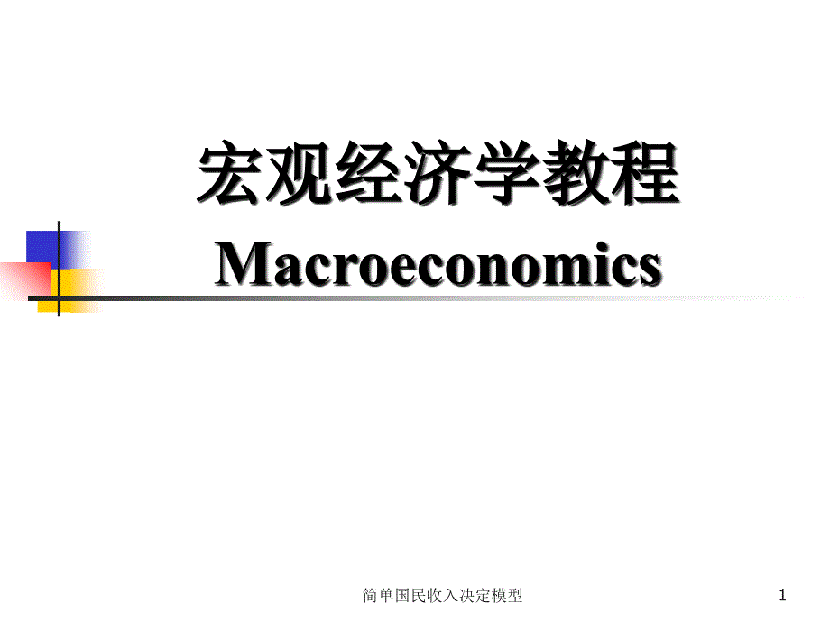 简单国民收入决定模型课件_第1页