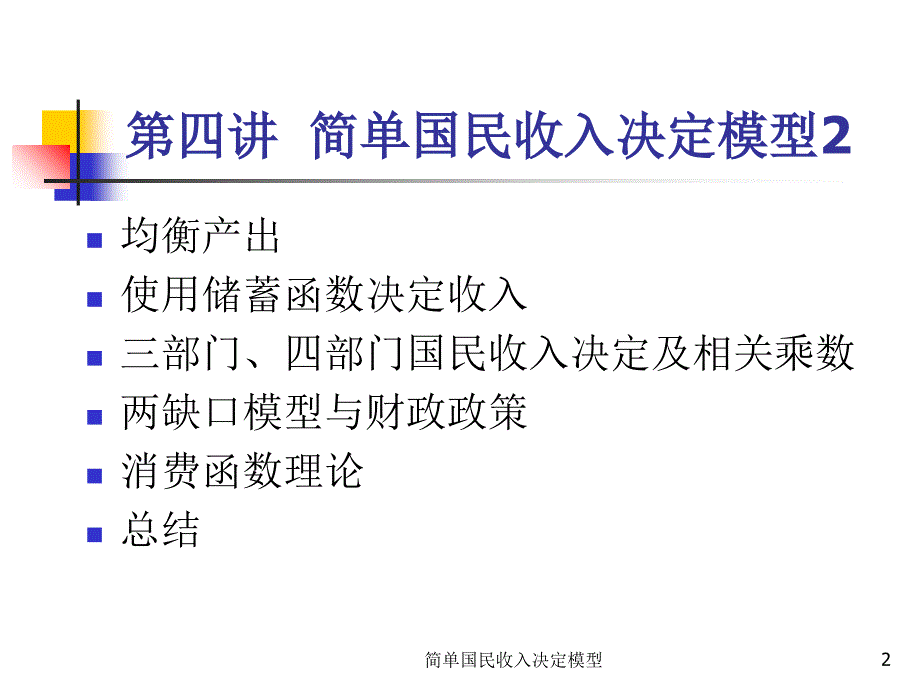 简单国民收入决定模型课件_第2页