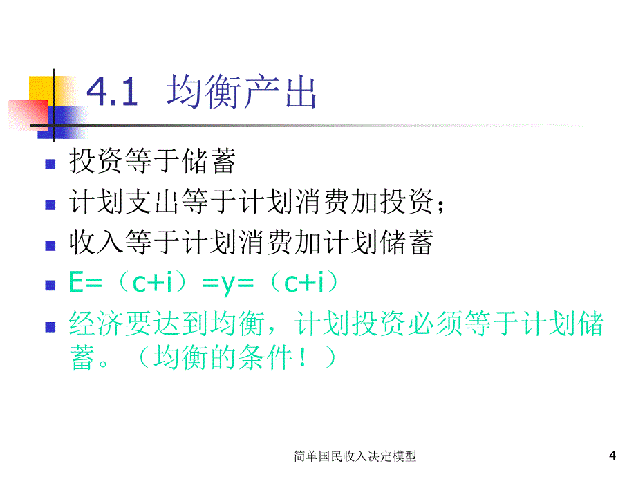 简单国民收入决定模型课件_第4页