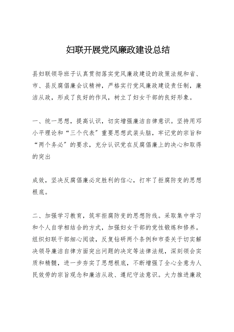 2023年妇联开展党风廉政建设总结材料.doc_第1页