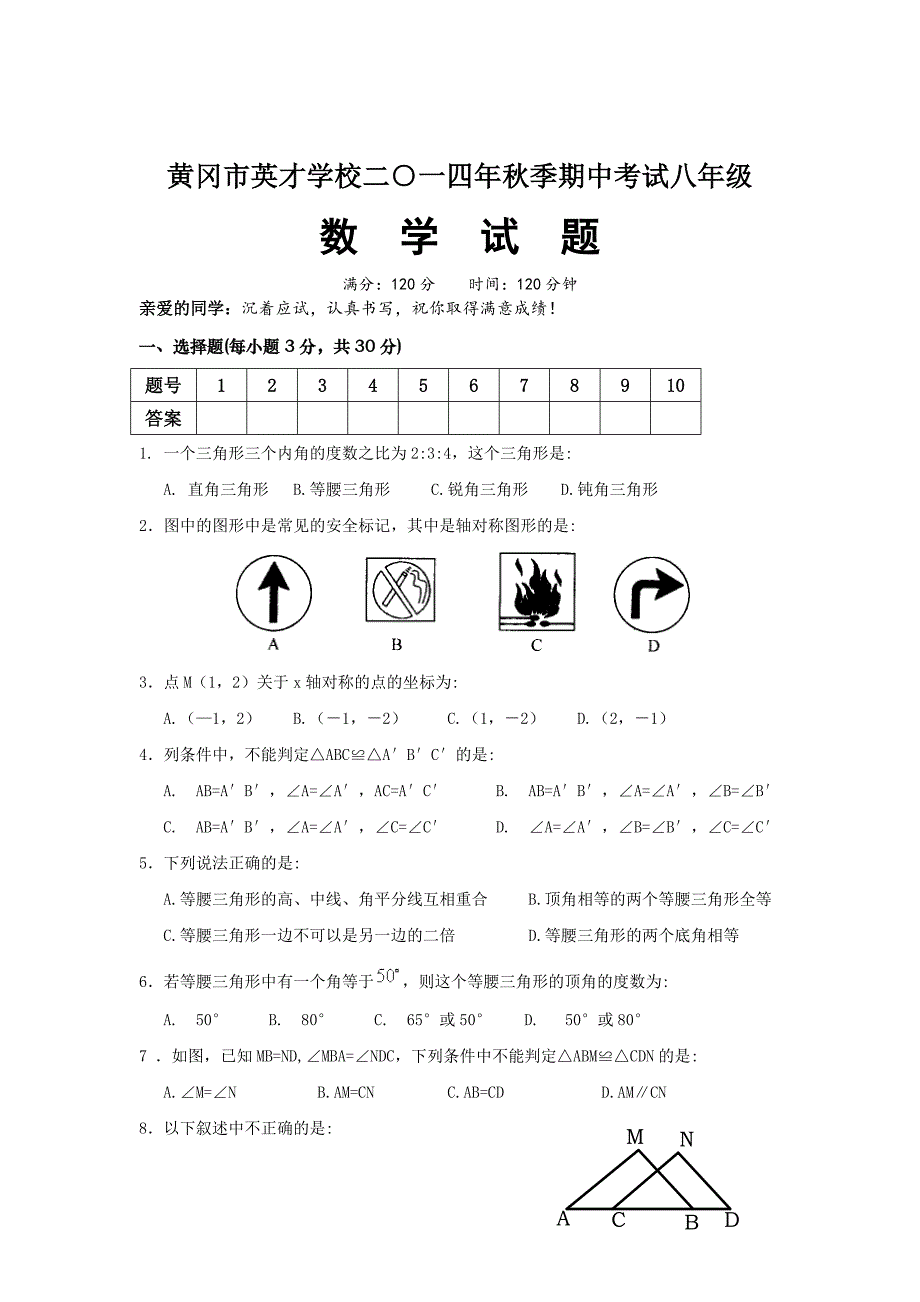 湖北省黄冈市英才学校2014-2015学年八年级上期中考试数学试题及答案_第1页