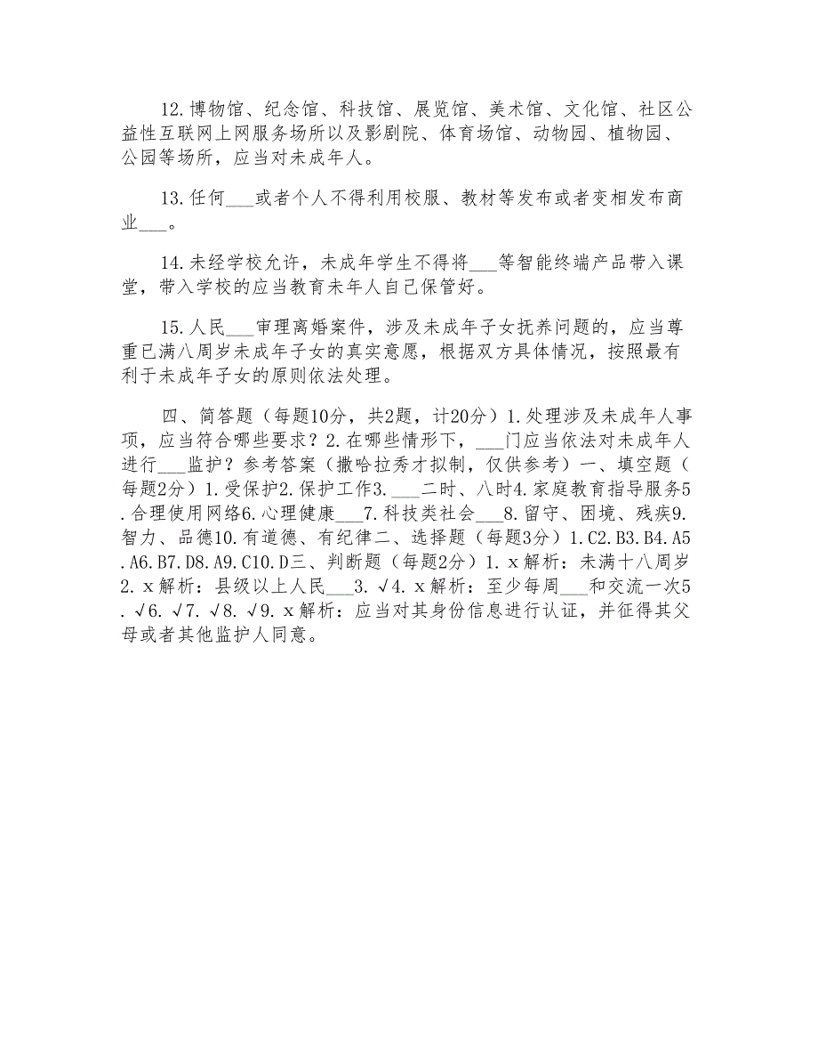 2021年《未成年人保护法》应知应会知识学习测试题(附答案)_第4页