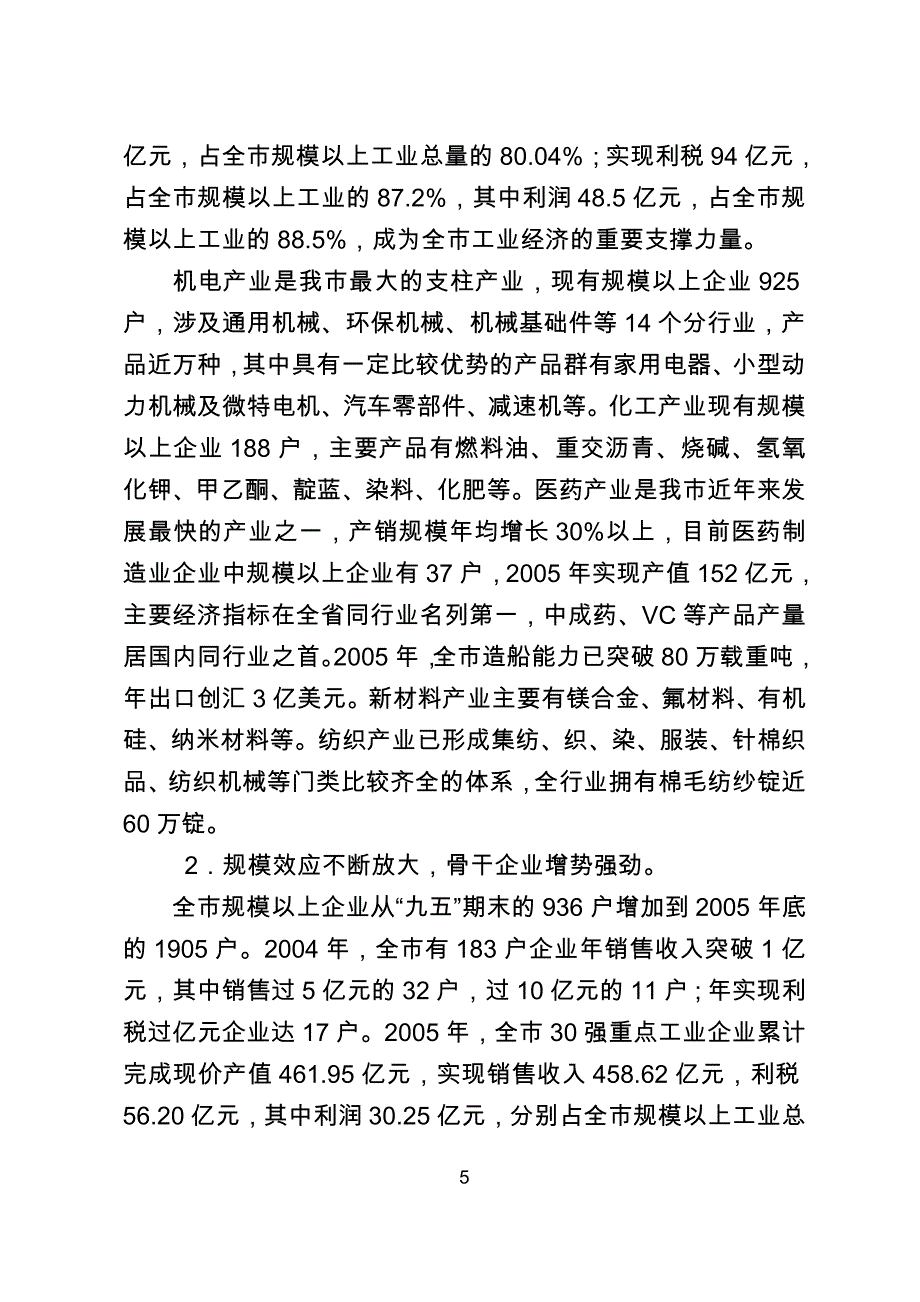 泰州市工业结构调整与产业升级“十一五”专项规划.doc_第4页