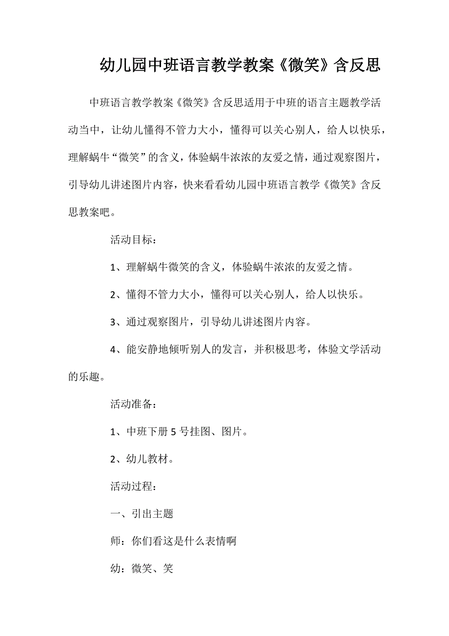 幼儿园中班语言教学教案微笑含反思_第1页