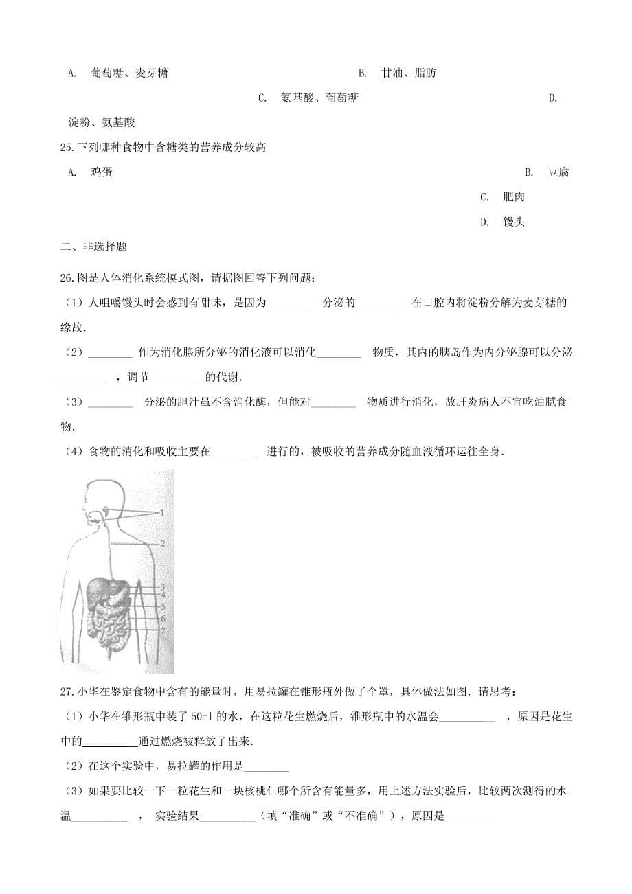 七年级生物下册第4单元第八章人体的营养单元练习无答案新版北师大版_第5页