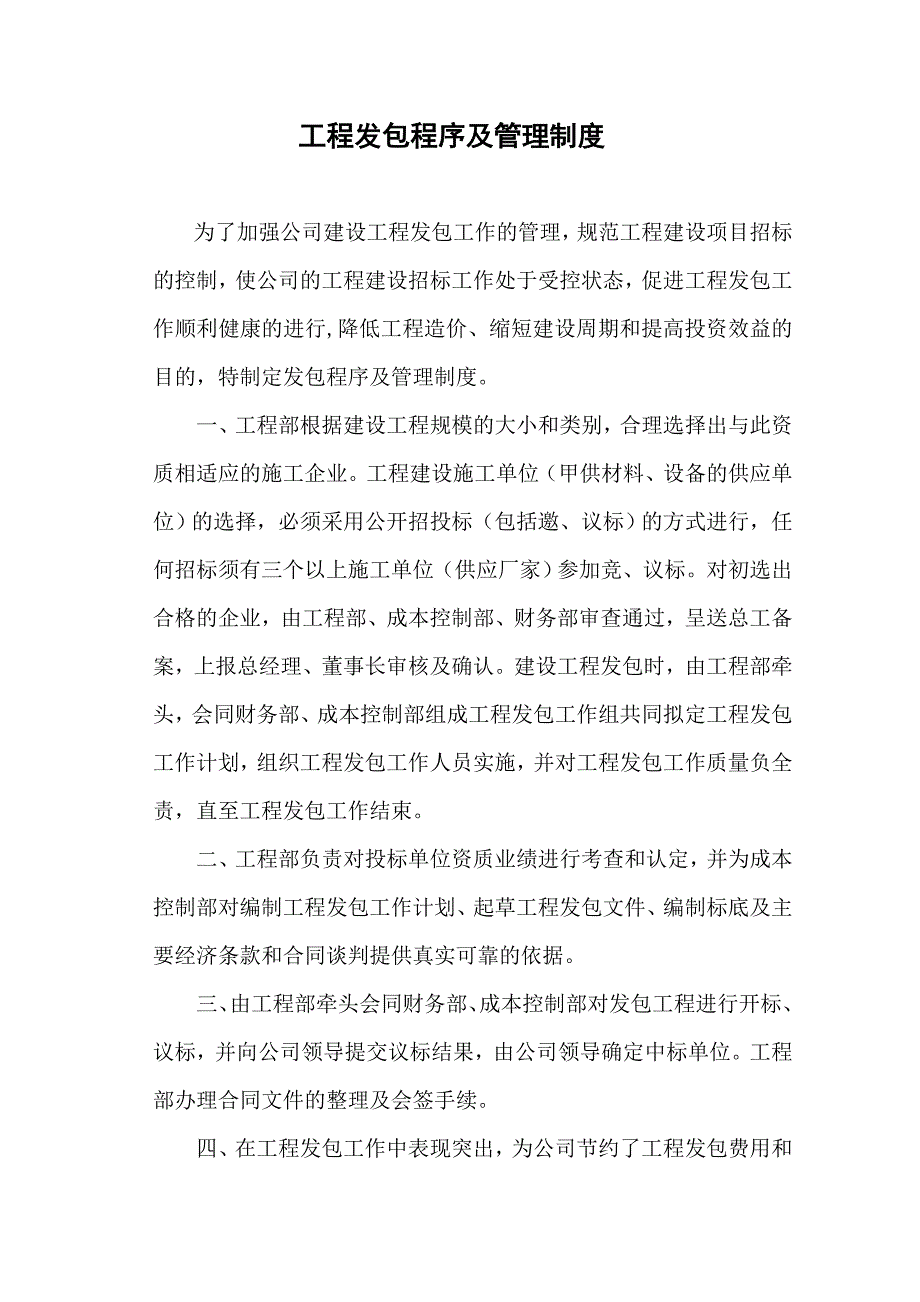 工程发包程序及管理制度_第1页