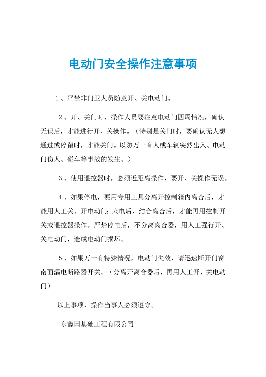 电动门安全操作注意事项_第1页