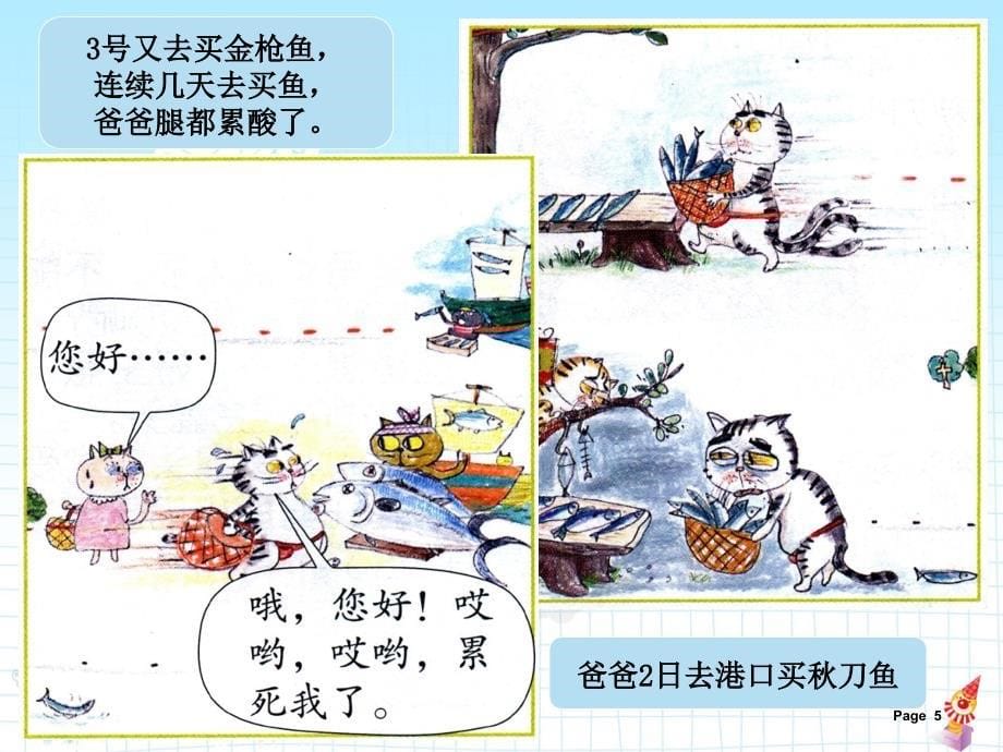 小猫托托买鱼记PPT课件_第5页