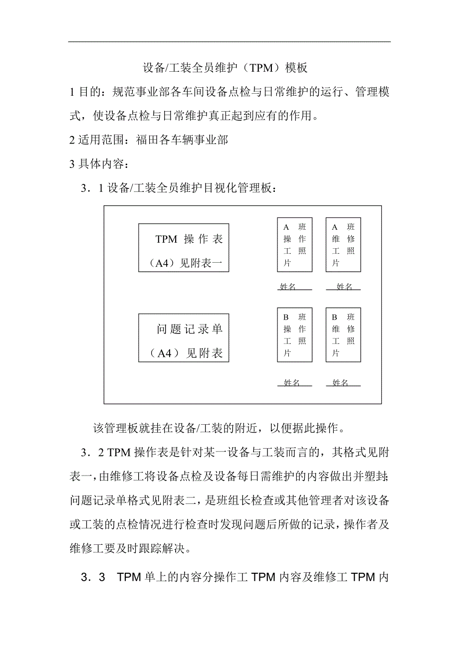 设备工装全员维护TPM模板(doc6)_第1页