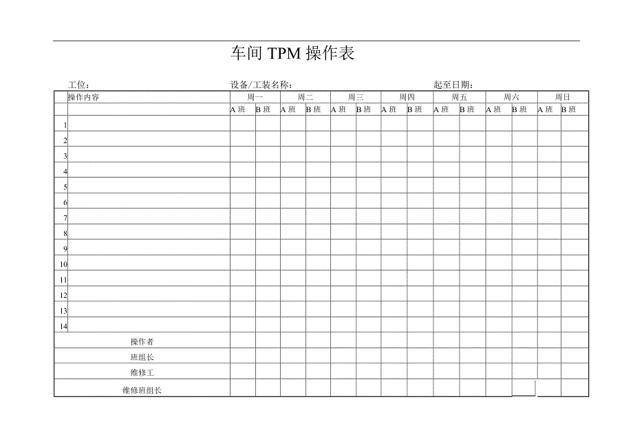 设备工装全员维护TPM模板(doc6)_第4页