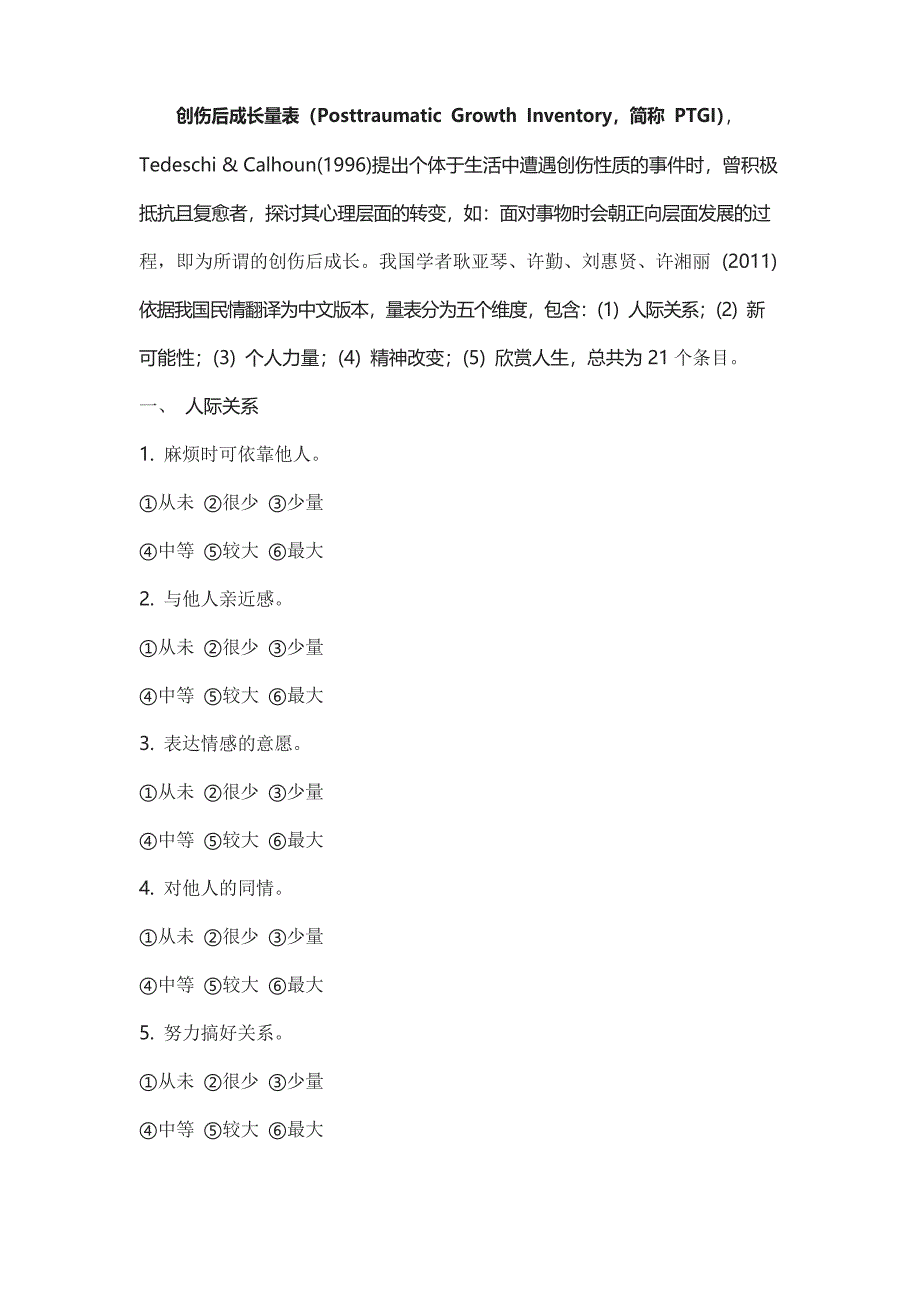 创伤后成长量表(PTGI)_第1页