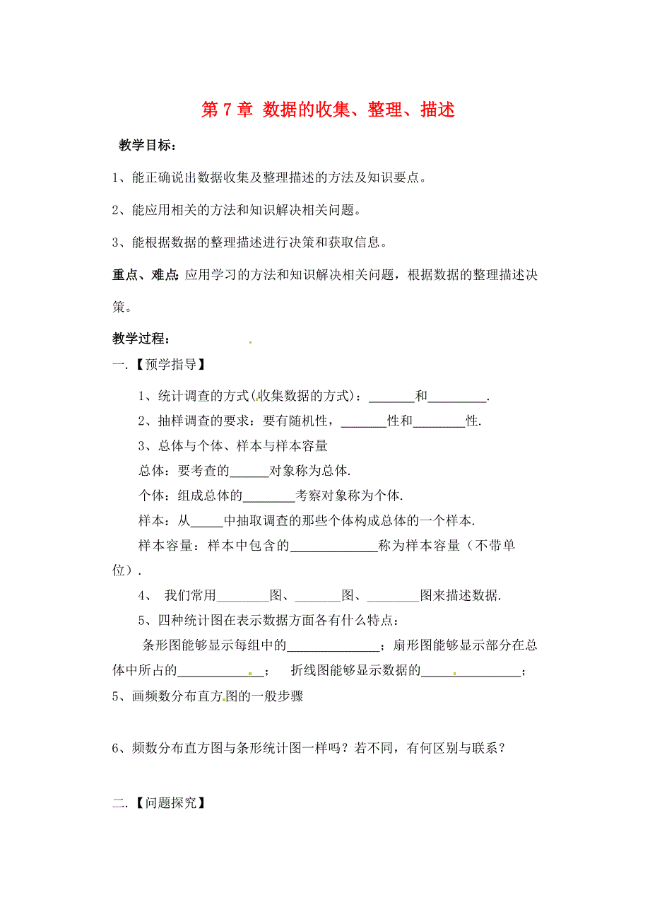 八年级数学下册第7章数据的收集整理描述小结与思考教案新版苏科版教案_第1页