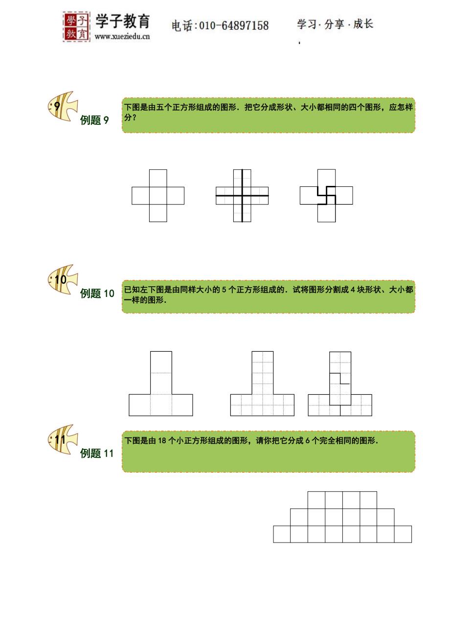 9.第四讲图形的剪拼.doc_第5页