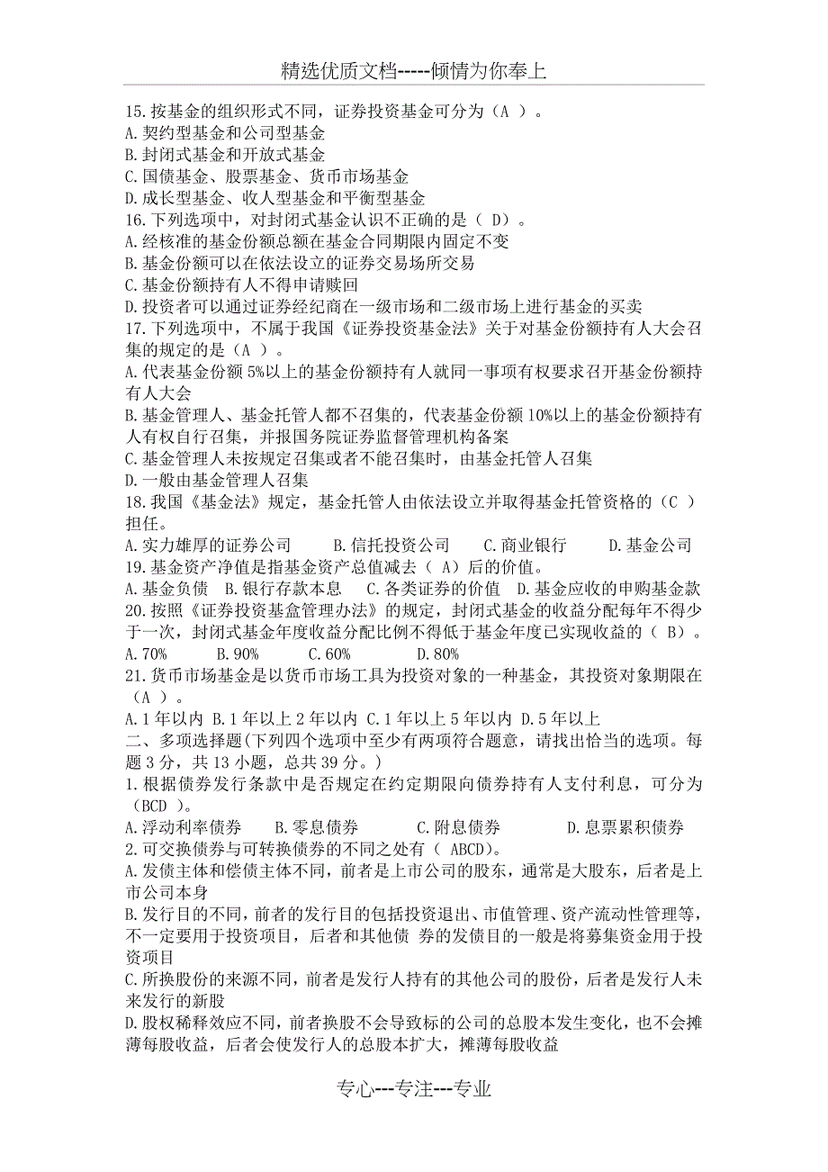 2012证券从业资格考试证券市场基础知识第三、四章A卷试题及答案_第3页