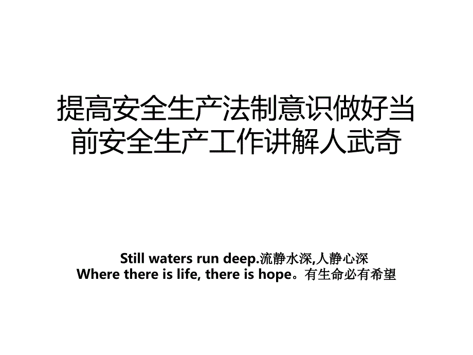 提高安全生产法制意识做好当前安全生产工作讲解人武奇教案_第1页