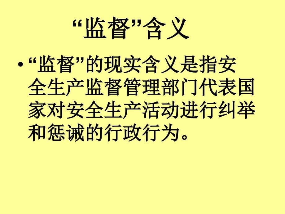 提高安全生产法制意识做好当前安全生产工作讲解人武奇教案_第5页