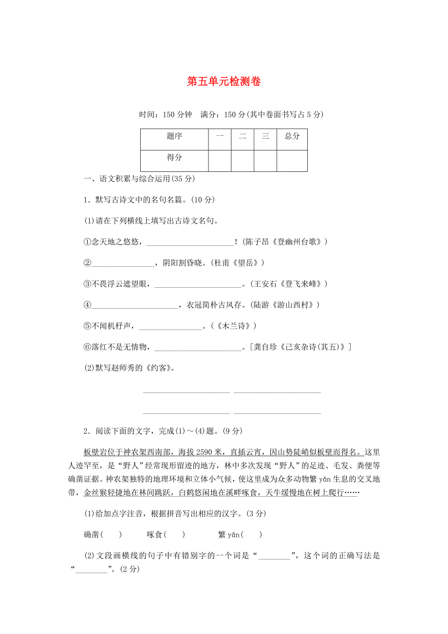 2018年春七年级语文下册第五单元测试卷新人教版_第1页