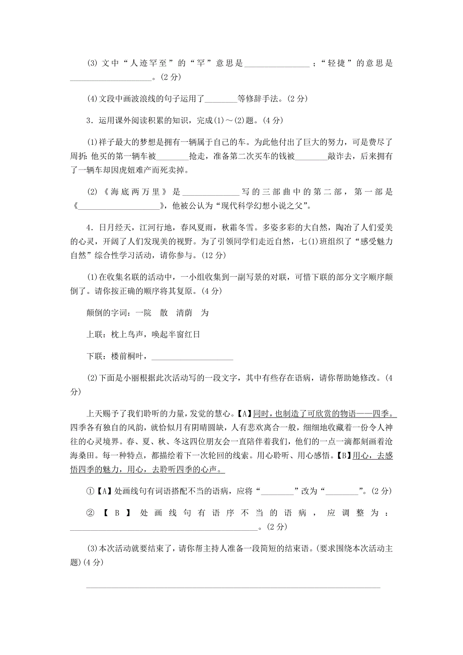 2018年春七年级语文下册第五单元测试卷新人教版_第2页