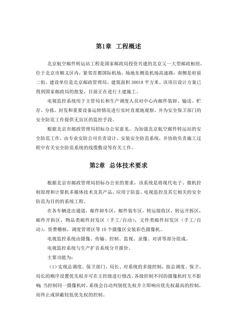 北京航站工程电视监控-设计方案.doc_第3页