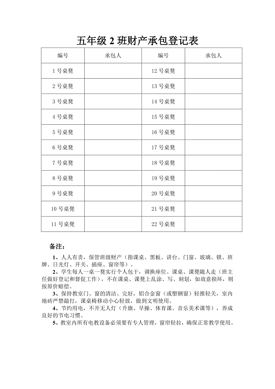 班级财产承包表_第1页