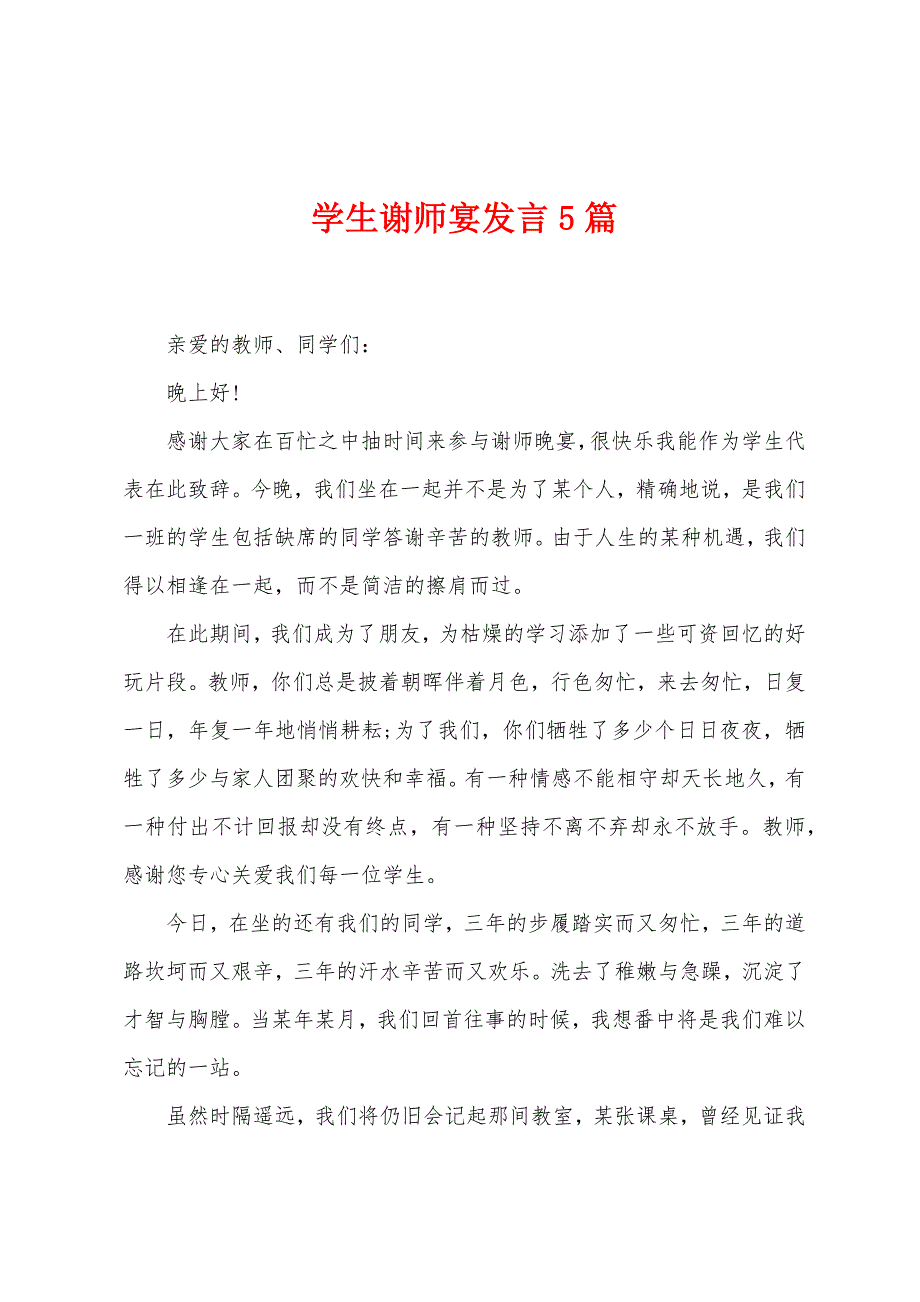 学生谢师宴发言5篇.docx_第1页